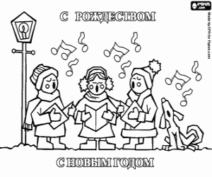 Coloriage Carte de chants de Noël en russe