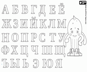 Coloriage L'alphabet russe avec Pypus