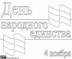 La Russie célèbre la Journée de l'Unité nationale le 4 Novembre