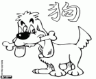 Le chien, le signe du Chien, l'année du Chien dans l'astrologie chinoise. L'avant-dernier des douze animaux du zodiaque chinois
