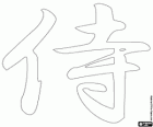 Kanji ou l'idéogramme pour le concept Samouraï dans le système d'écriture japonais