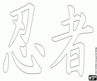 Kanji ou l'idéogramme pour le concept Ninja dans le système d'écriture japonais
